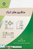 قیمت و خرید کتاب ماشین های ابزار نشر دانشگاه خواجه نصیر | ایده بوک
