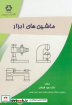 قیمت و خرید کتاب ماشین های ابزار نشر دانشگاه خواجه نصیر | ایده بوک
