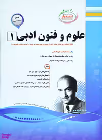کتاب علوم و فنون ادبی (1) اثر مهدی حبیبی انتشارات اسفندیار