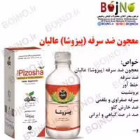 معجون ضد سرفه (پیزوشا) عالیان