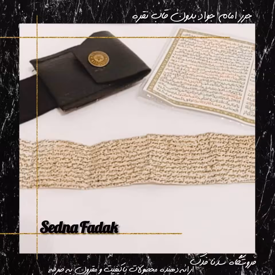 حرز امام جواد با بازوبند و کیف چرمی بدون قاب نقره