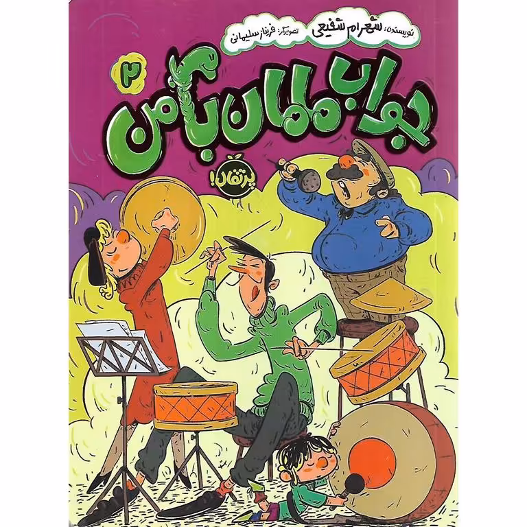 جواب مامان با من 2