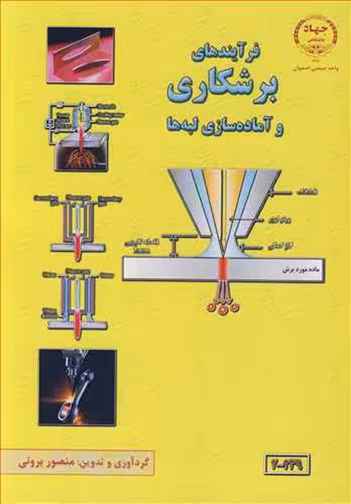 کتاب فرآیندهای برشکاری وآماده سازی لبه ها