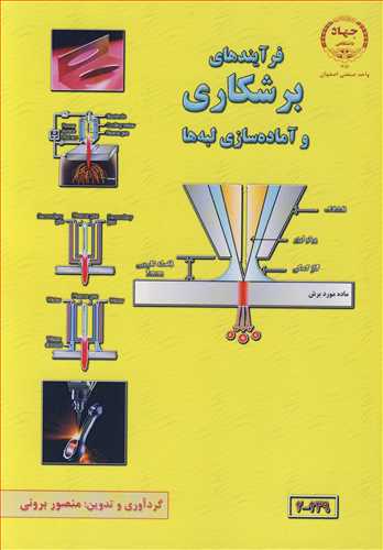 کتاب فرآیندهای برشکاری وآماده سازی لبه ها