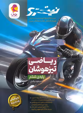 ریاضی ششم ابتدایی تیزهوشان نیترو پویش اندیشه خوارزمی | چی بخونم