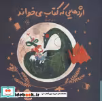 قیمت و خرید کتاب اژدهایی که کتاب می خواند | ایده بوک