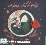 قیمت و خرید کتاب اژدهایی که کتاب می خواند | ایده بوک