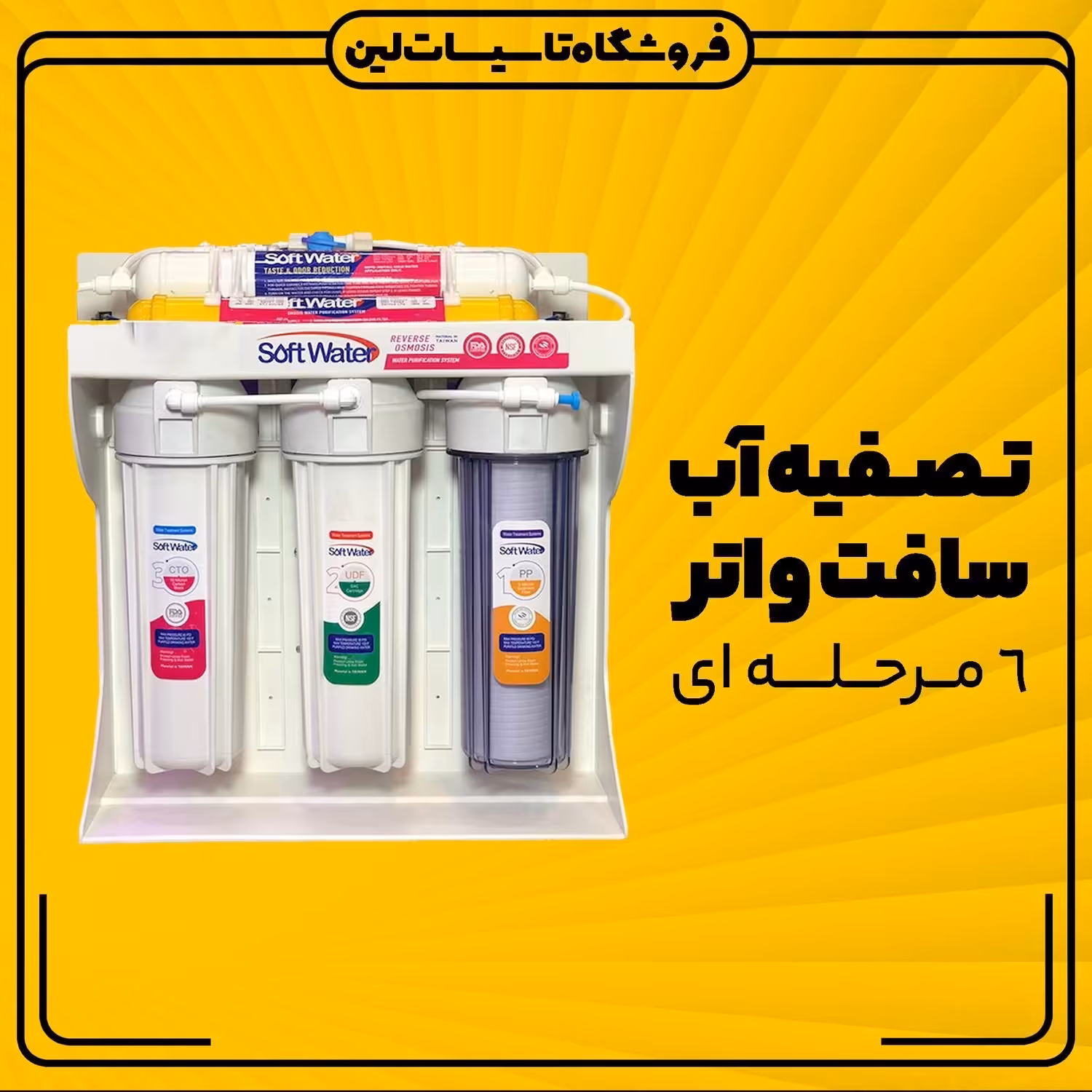 تصفیه آب 6 مرحله SOFT WATER تسویه آب شاسی فایبر 