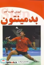 قیمت و خرید کتاب آموزش گام به گام بدمینتون | ایده بوک