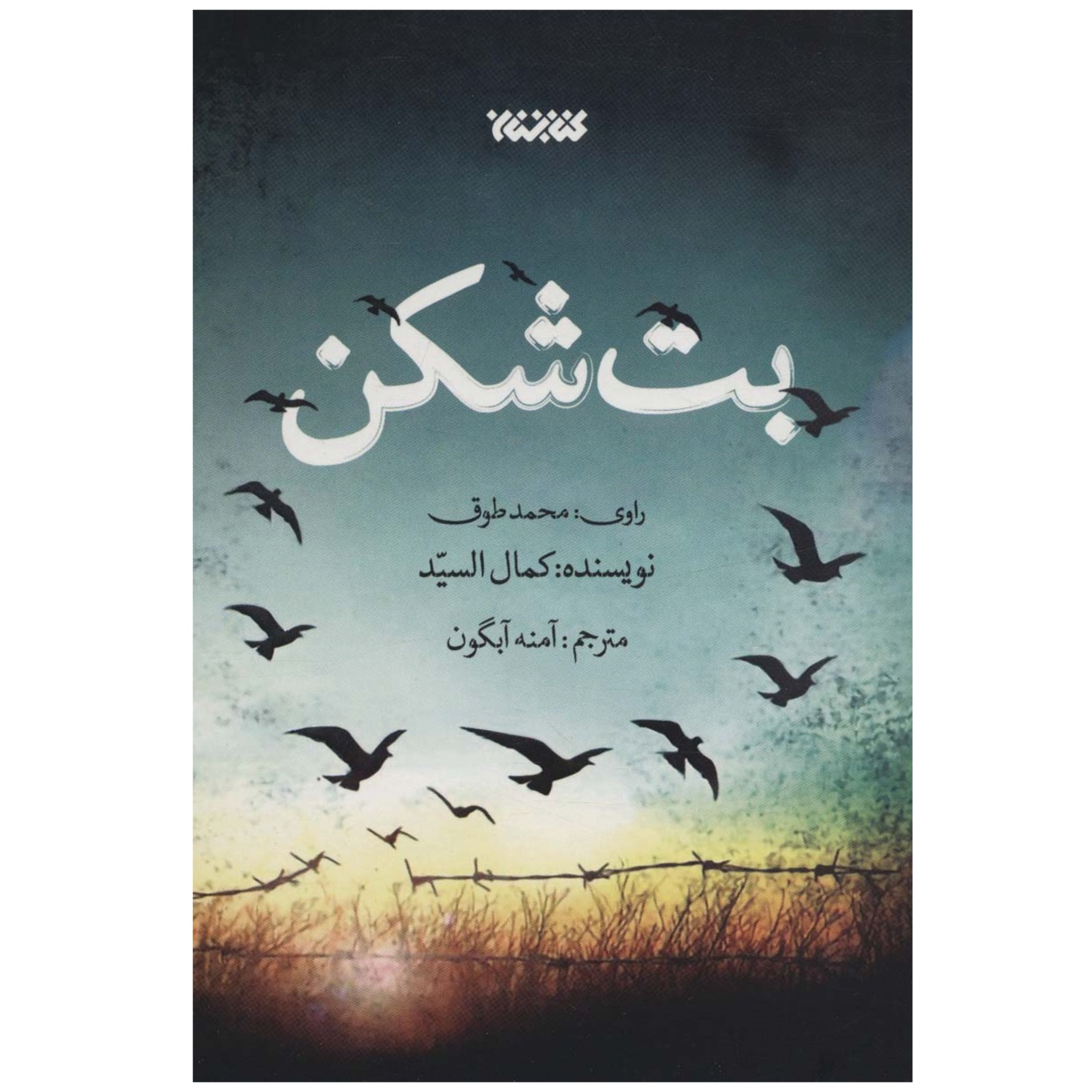 بت شکن-داستانی پیرامون قهرمانانی مبارز