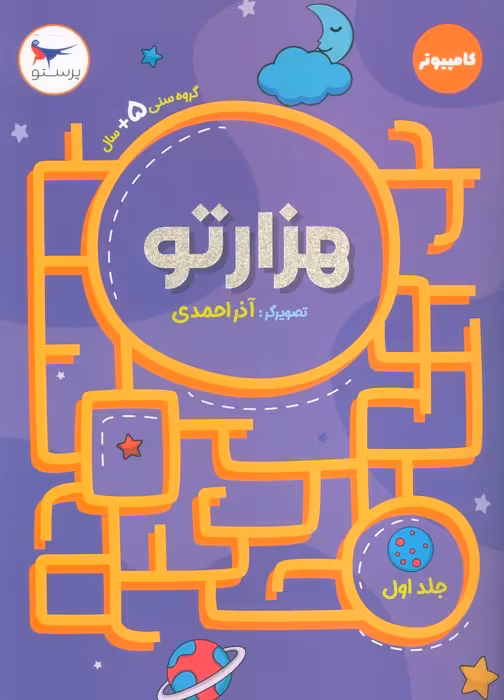 هزار تو 1 (کامپیوتر) - ناشربوک | خرید آنلاین کتاب