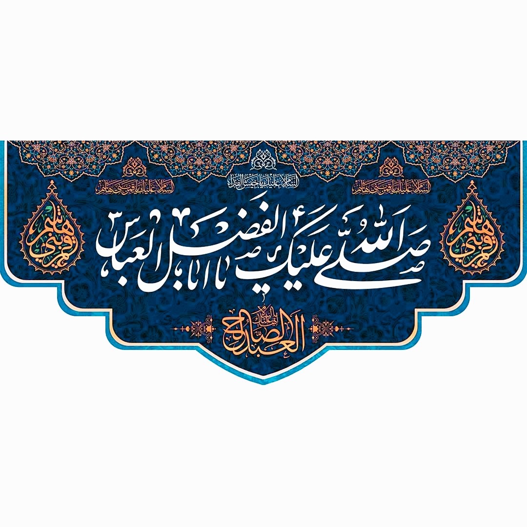 کتیبه پشت منبری مخمل ولادت حضرت ابالفضل العباس (ع) العبد الصالح ابعاد 140در300