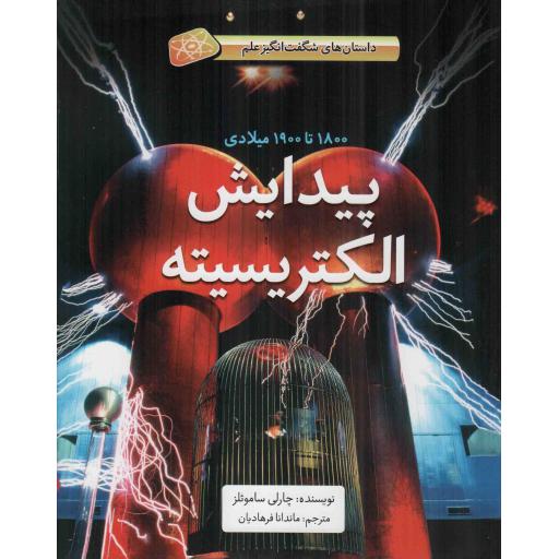 پیدایش الکتریسیته 1800 تا 1900 میلادی