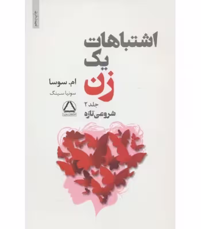 کتاب اشتباهات یک زن 2