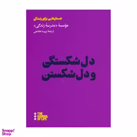 کتاب دل شکستگی و دل شکستن اثر جمعی از نویسندگان نشر هنوز
