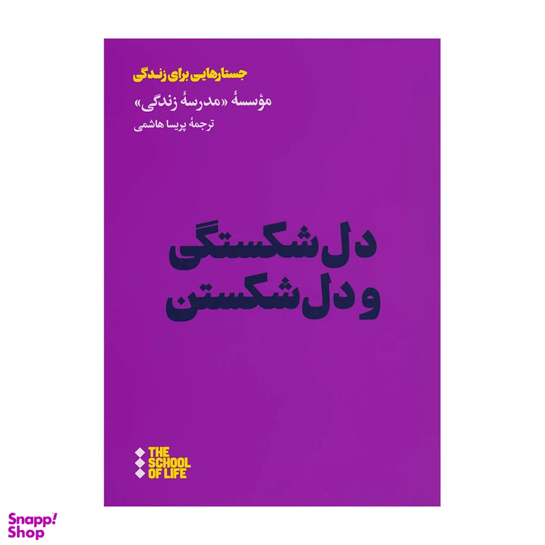 کتاب دل شکستگی و دل شکستن اثر جمعی از نویسندگان نشر هنوز