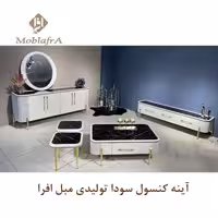 آینه کنسول سودا