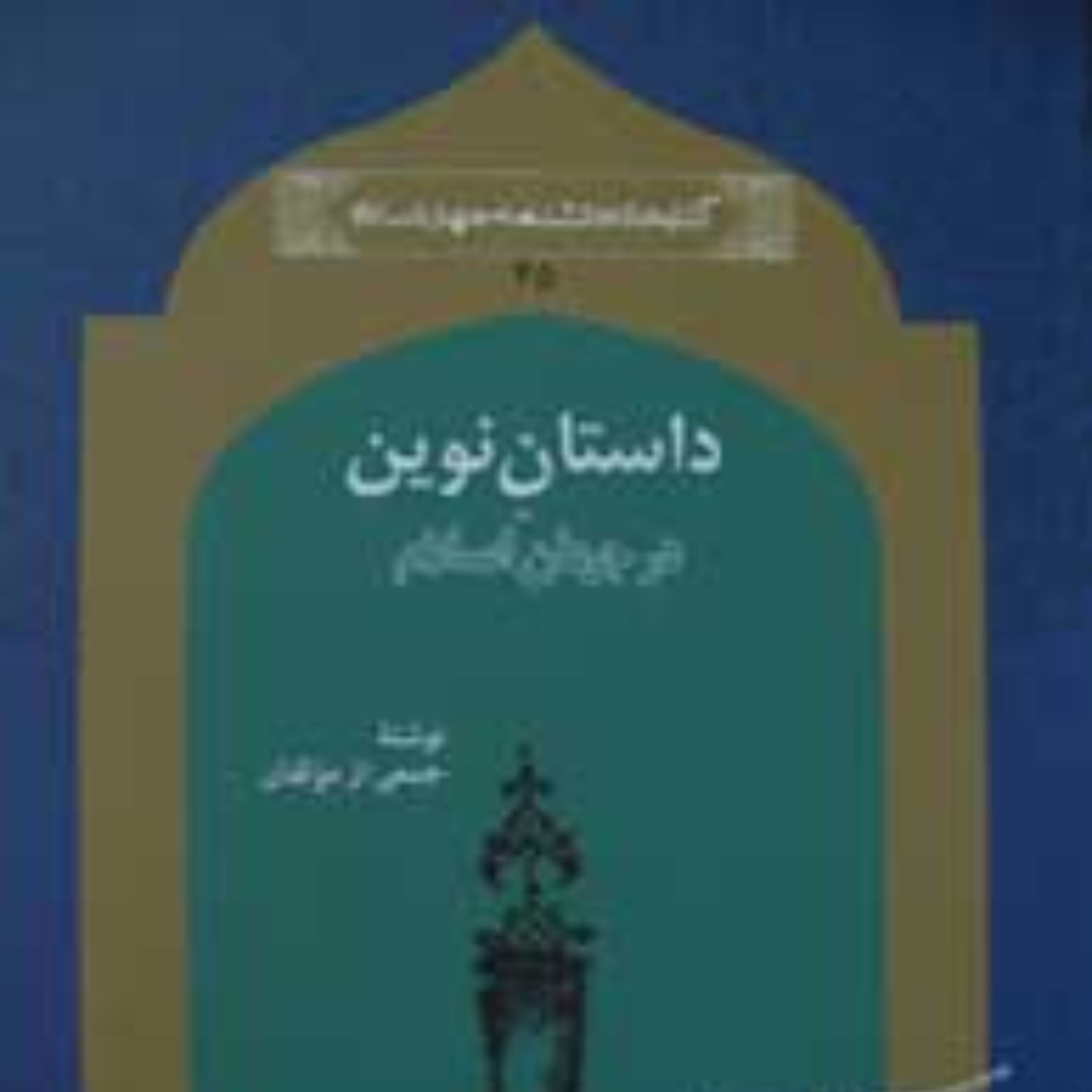 داستان نوین در جهان اسلام