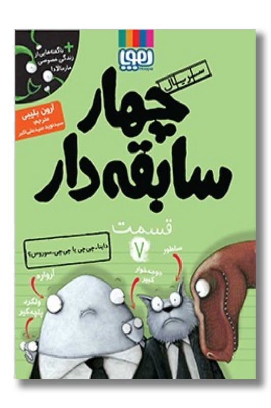 کتاب داینا چی چی یا چی چی سوروس سریال چهار سابقه دار 7