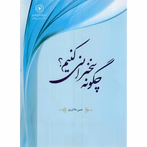 چگونه سخنرانی کنیم؟