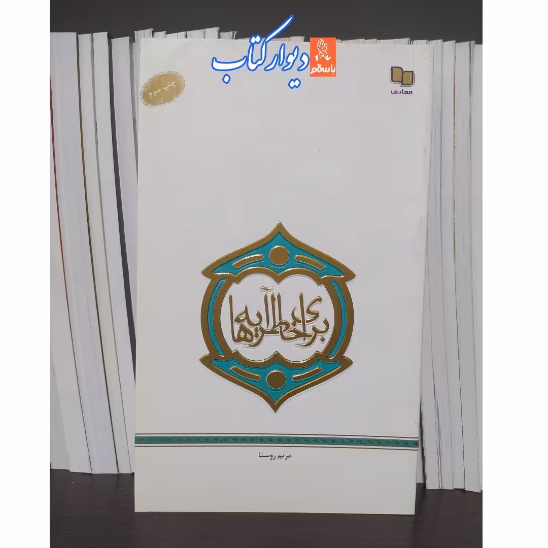 کتاب برای خاطر آیه ها اثر مریم روستا نشر معارف چاپ تمام قطع پالتویی 