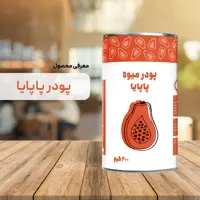 پودر پاپایا 200 گرم خالص پودرینو