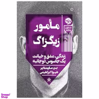 کتاب مامور زیگزاگ اثر بن مکینتایر نشر خوب