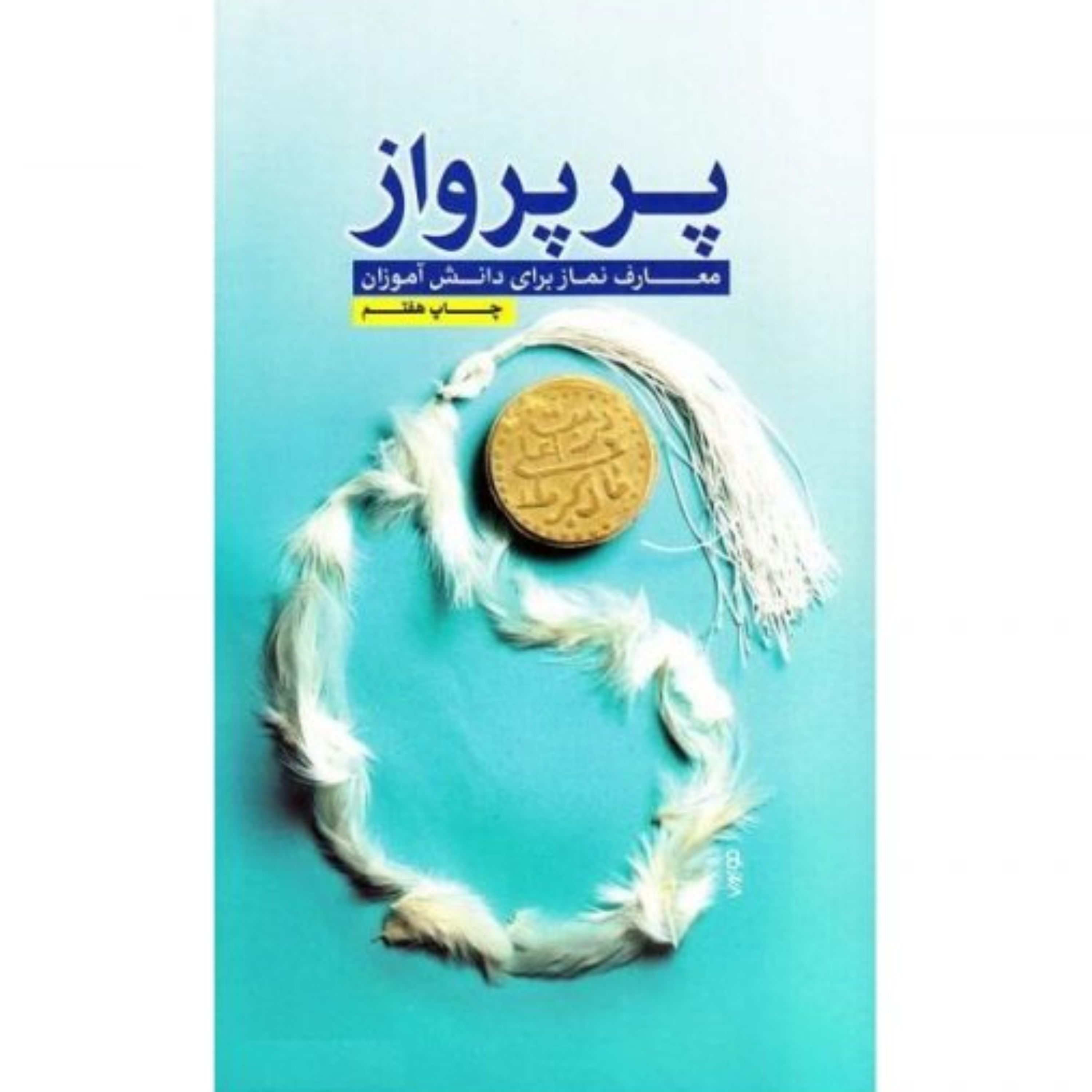 پر پرواز