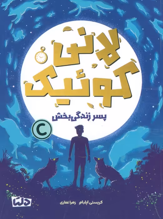 لانی کوئیک،پسر زندگی بخش - ناشربوک | خرید آنلاین کتاب