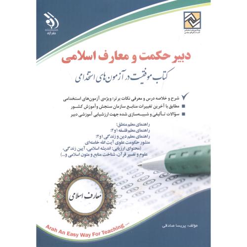 کتاب استخدامی دبیر معارف اسلامی