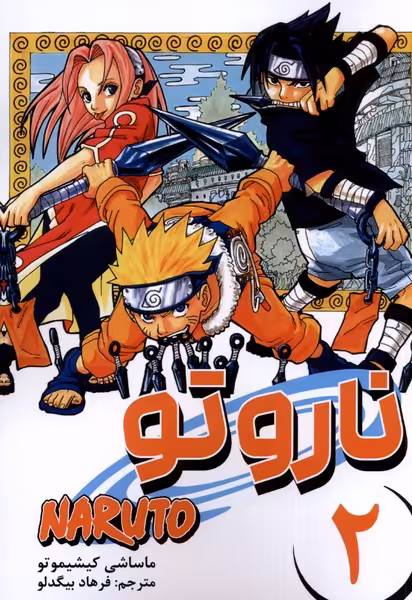 کتاب مانگا فارسی NARUTO ناروتو 2 کومینو