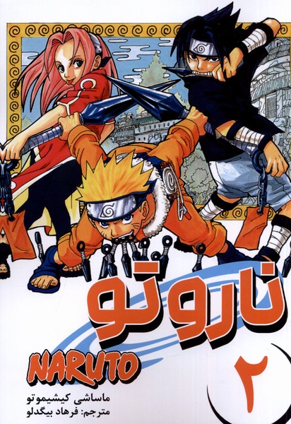 کتاب مانگا فارسی NARUTO ناروتو 2 کومینو