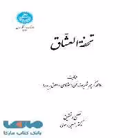 تحفةالعشاق نشر دانشگاه تهران
