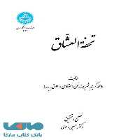 تحفةالعشاق نشر دانشگاه تهران