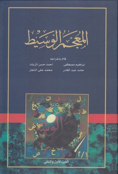 خرید کتاب المعجم الوسیط &#8212; کتابسرای طه