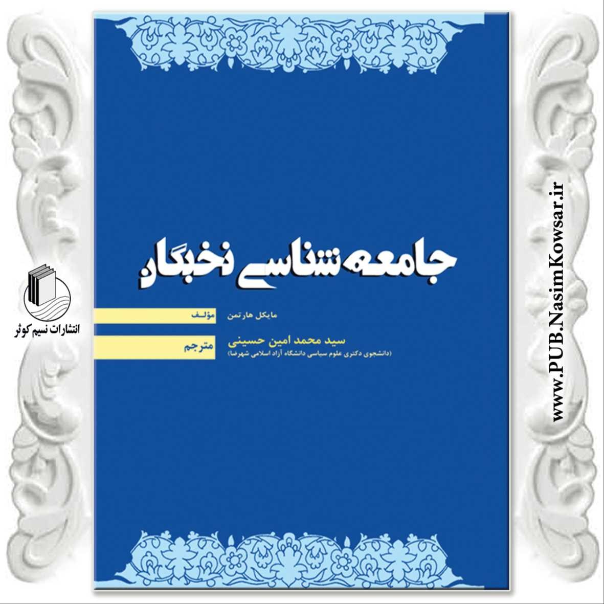 جامعه شناسی نخبگان