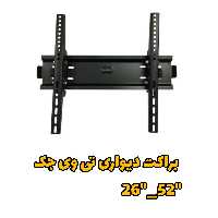 براکت تلویزیون دیواری 37 تا 60 اینچ