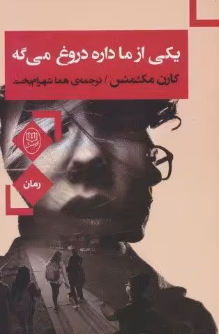 یکی از ما داره دروغ می گه