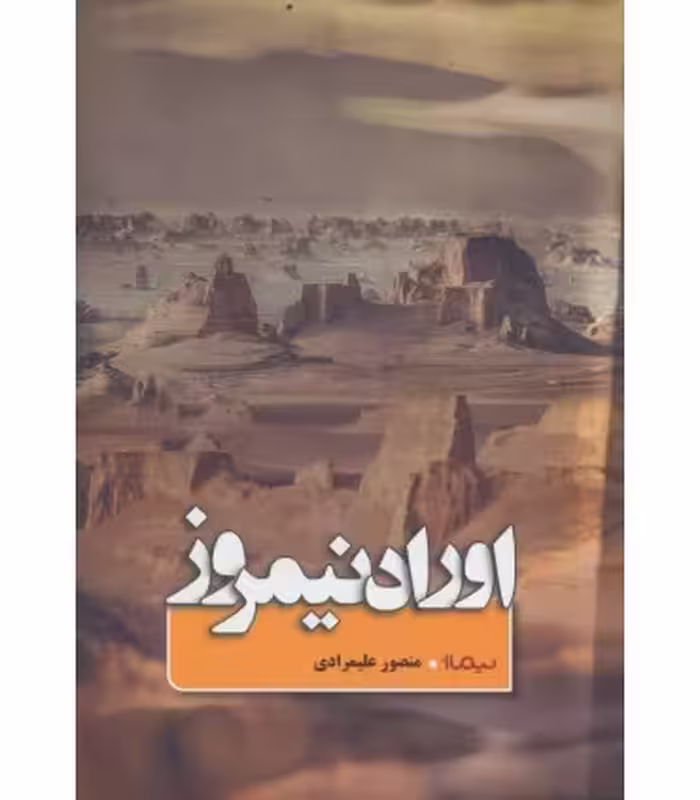 کتاب اوراد نیمروز اثر منصور علیمرادی