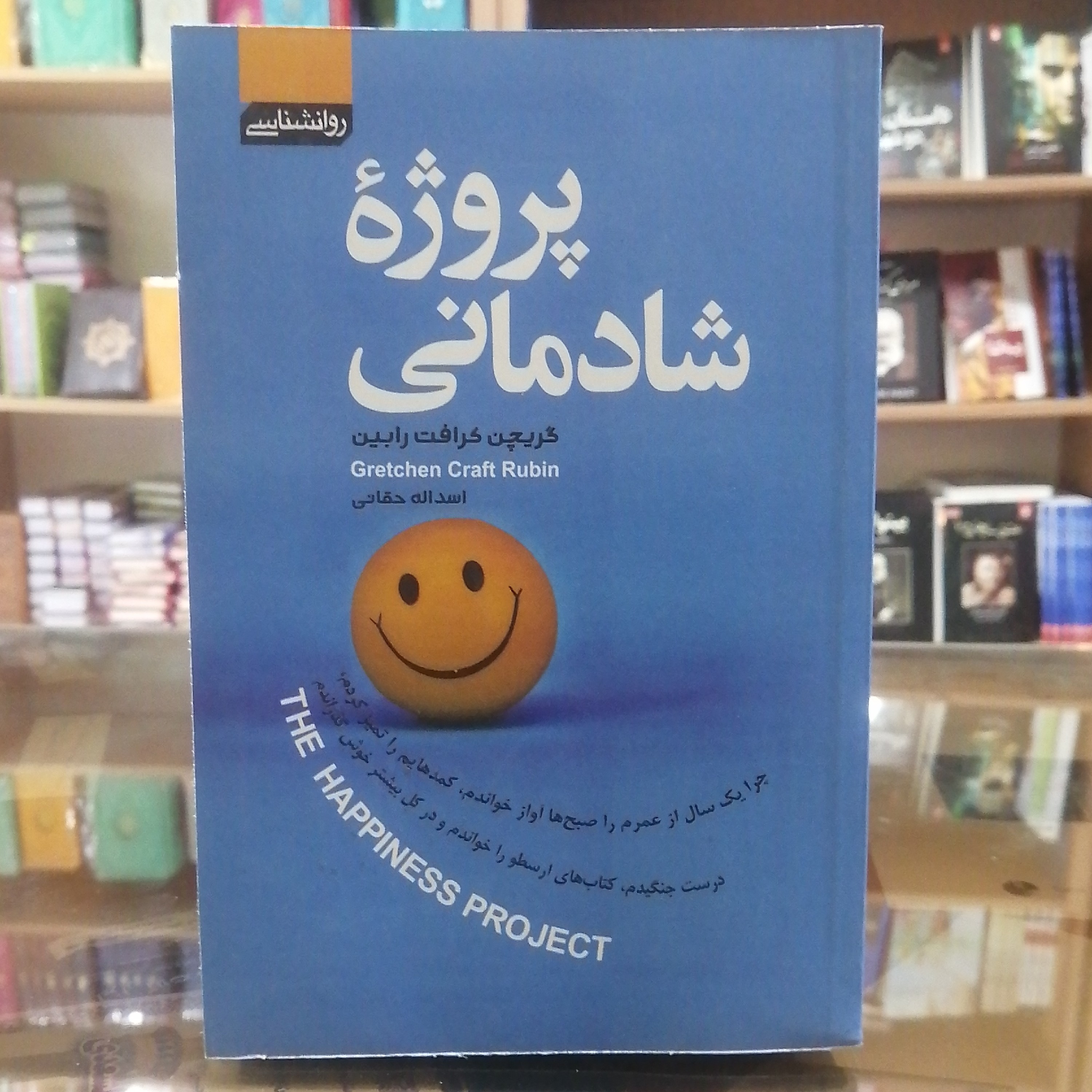 کتاب پروژه شادمانی، مترجم اسدالله حقانی، جلد شومیز کاغذ بالک 