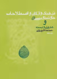 کتاب فرهنگ واژگان و اصطلاحات خوشنویسی