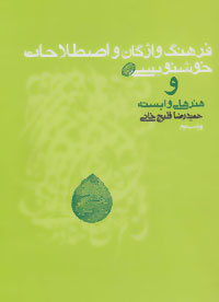 کتاب فرهنگ واژگان و اصطلاحات خوشنویسی