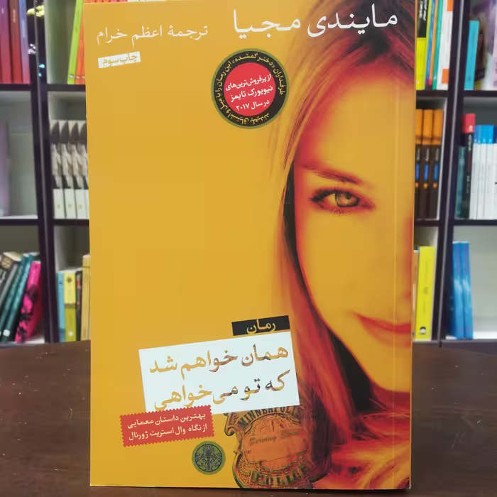کتاب همان خواهم شد که تو میخواهی اثر مایندی مجیا ترجمه اعظم خرام نشر کتاب پارسه 