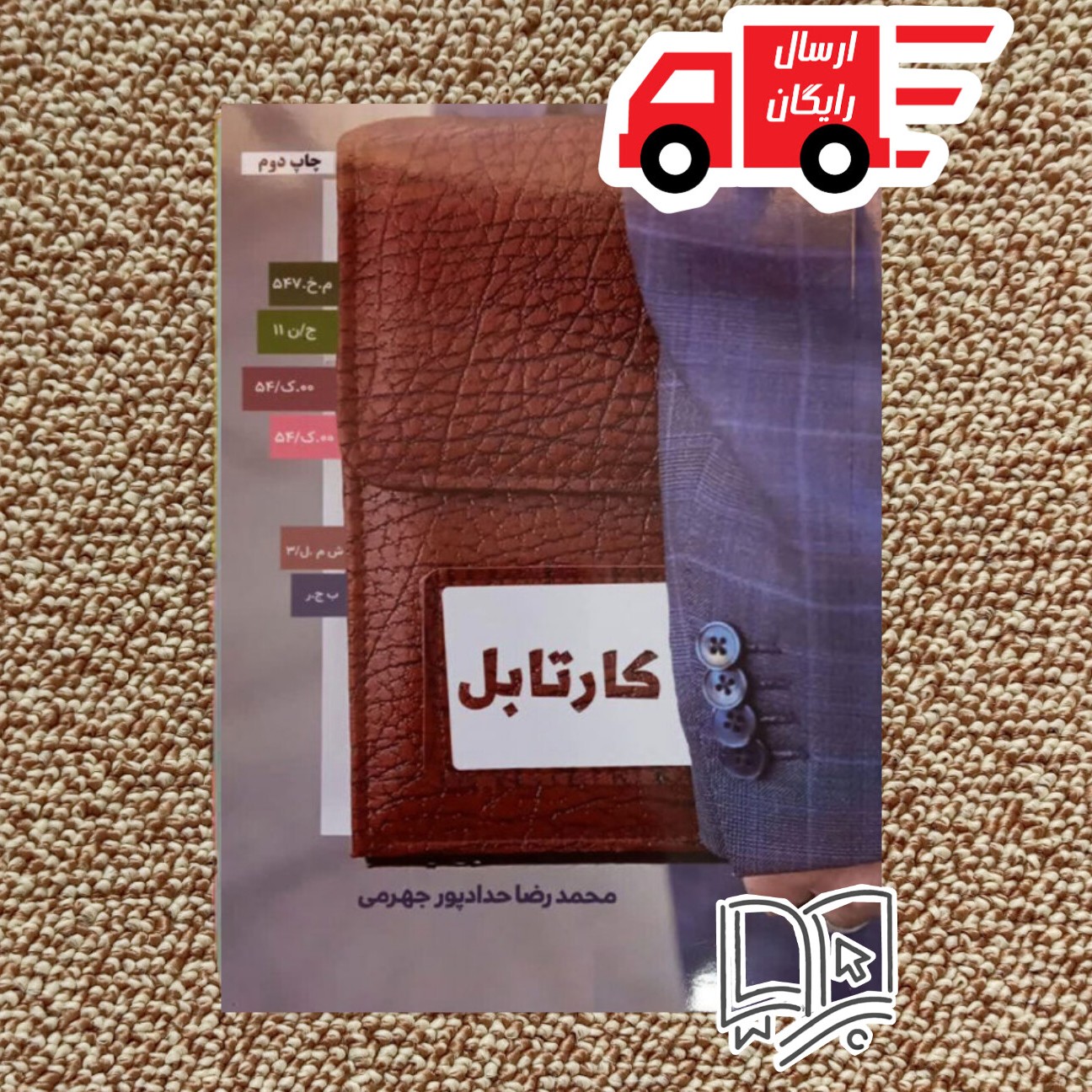 کتاب کارتابل ( اثر محمدرضا حدادپور جهرمی )