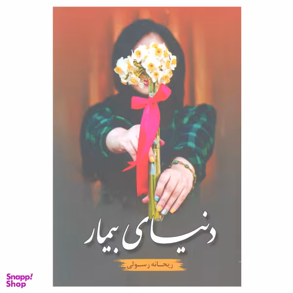 دنیای بیمار