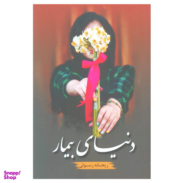دنیای بیمار