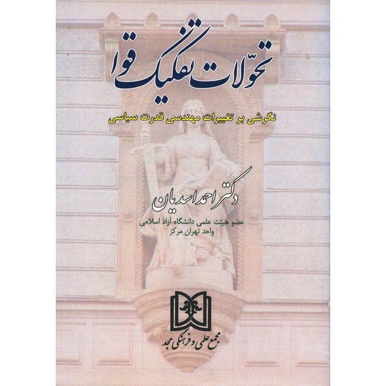 تحولات تفکیک قوا