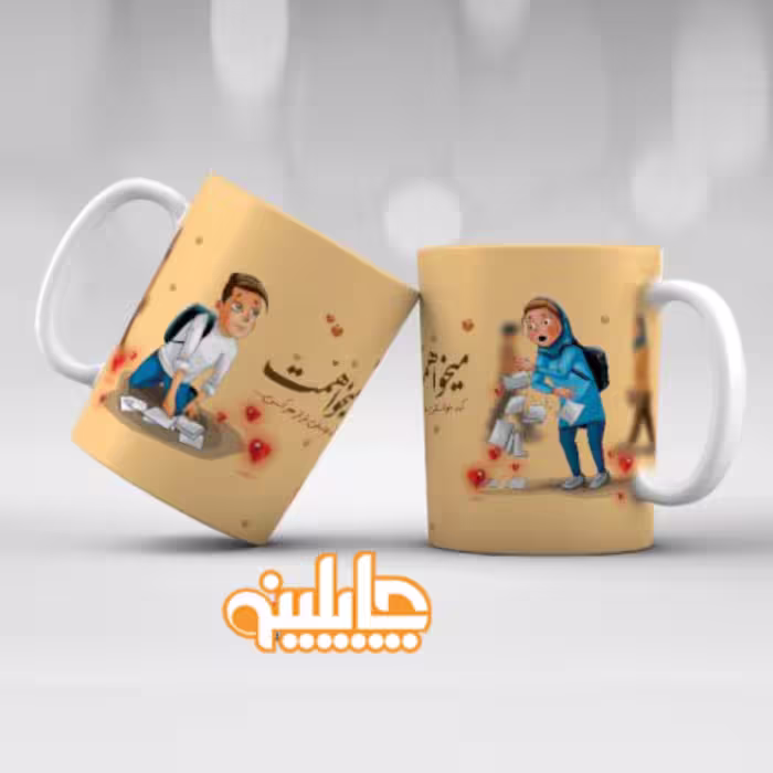 ماگ چاپلینو طرح عشقانه  میخواهمت که خواستنی