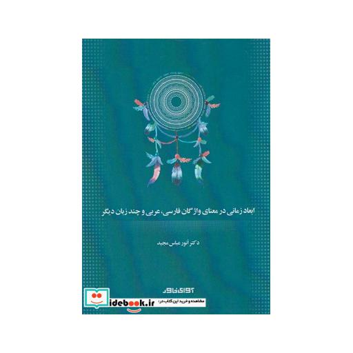 کتاب ابعاد زمانی در معنای واژگان فارسی