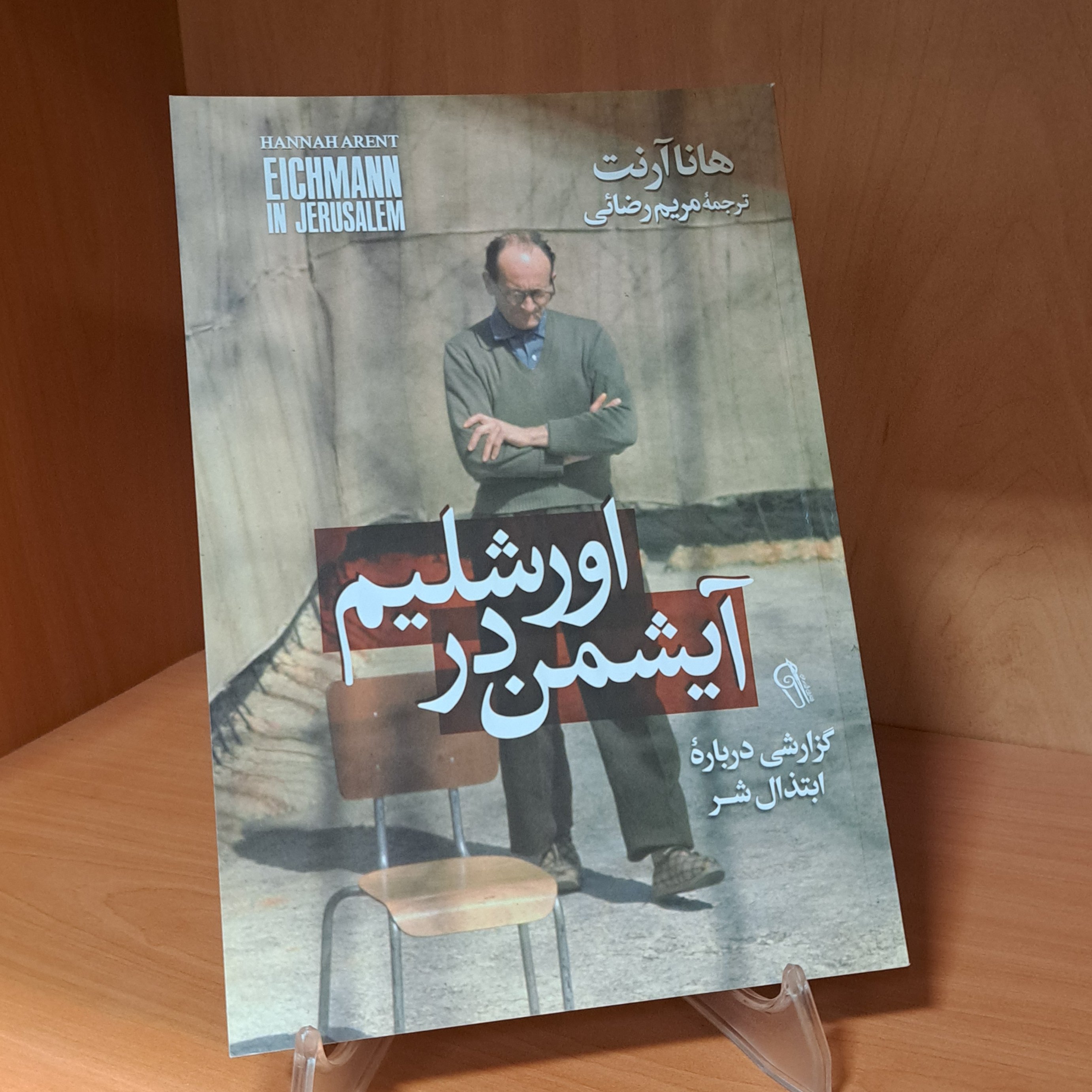کتاب آیشمن در اورشلیم (هانا آرنت )